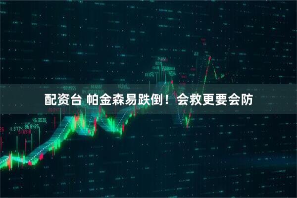 配资台 帕金森易跌倒！会救更要会防