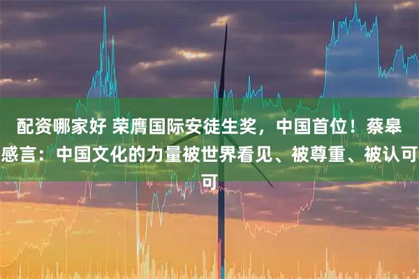 配资哪家好 荣膺国际安徒生奖，中国首位！蔡皋感言：中国文化的力量被世界看见、被尊重、被认可